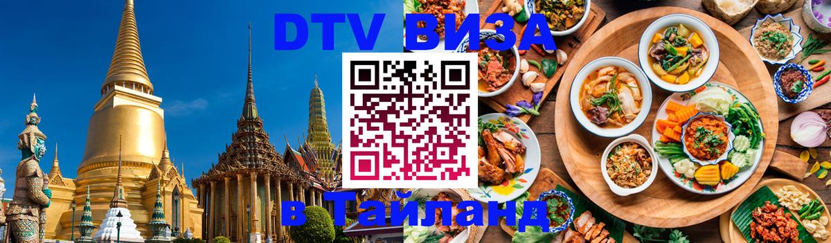 Купить DTV визу в Таиланд Махачкала 