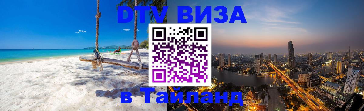 DTV Visa Тайланд купить Махачкала 