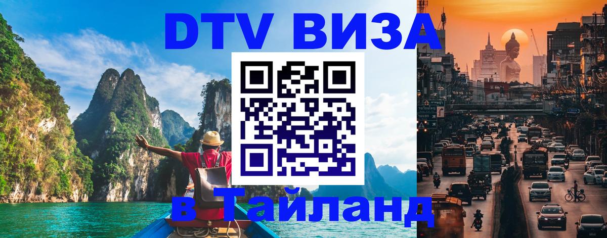 Цены на DTV визу в Таиланд — пакеты услуг, достаточно даже паспорта - 19.11.2025 