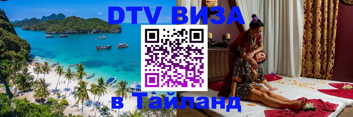Стоимость и условия DTV визы — оформление в Таиланд под ключ - 